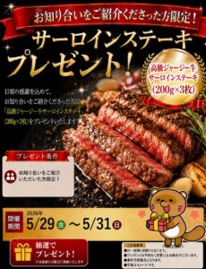 ジャージー牛サーロインステーキ　プレゼントキャンペーン