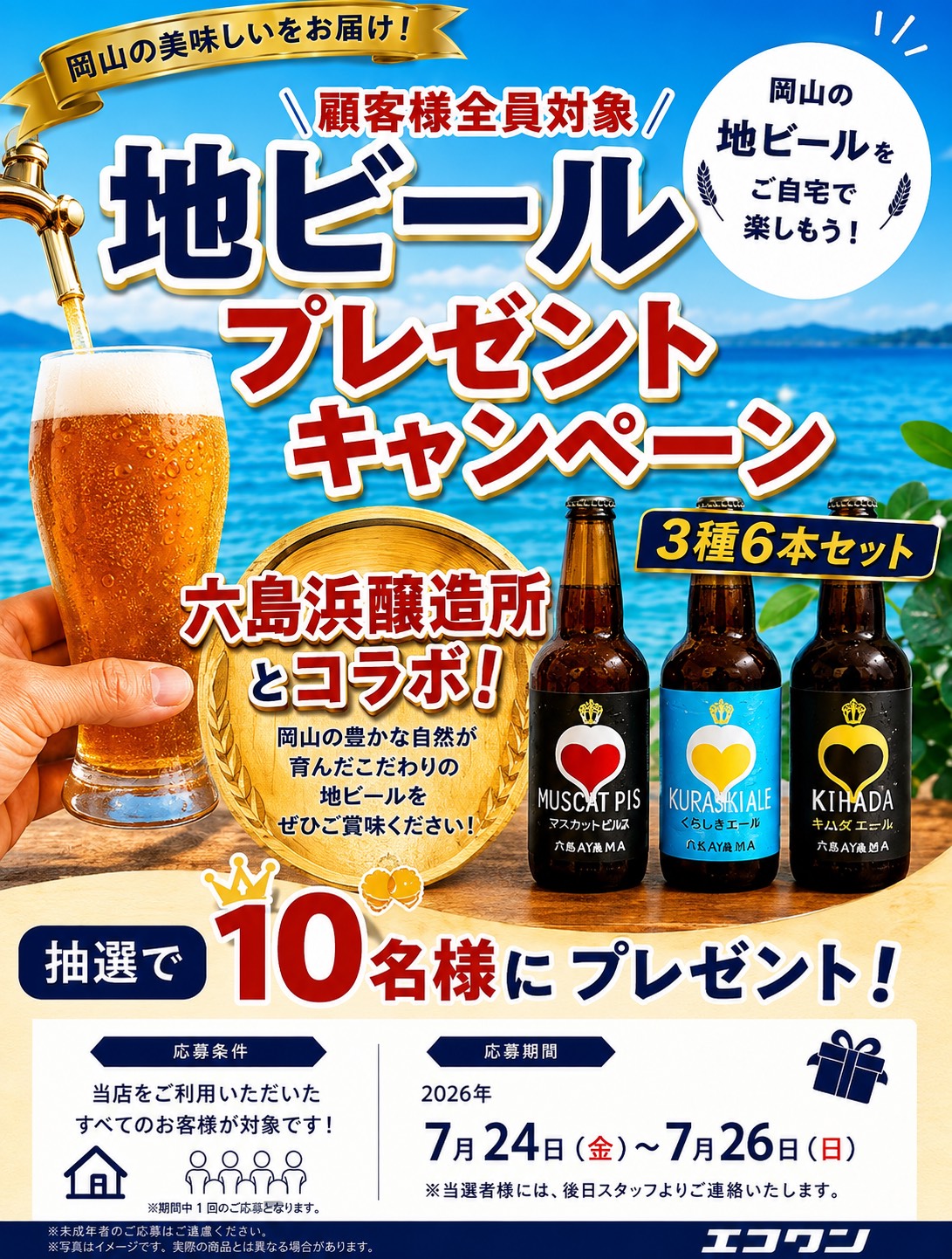 地ビールプレゼントキャンペーン