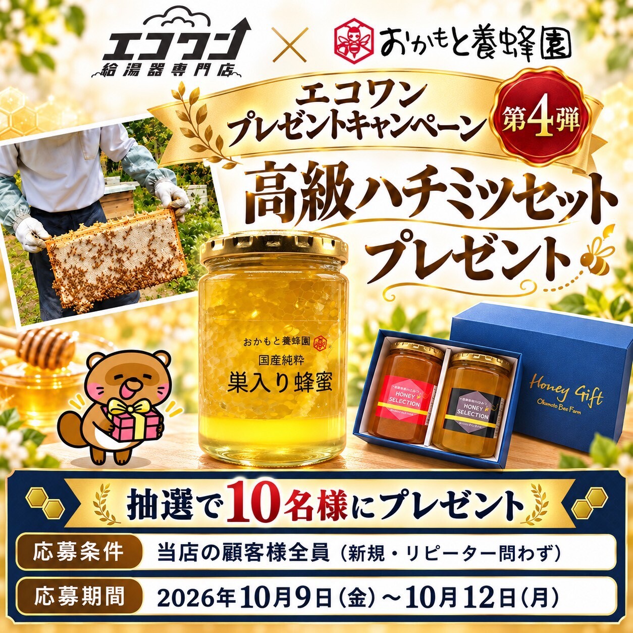 高級はちみつプレゼントキャンペーン！