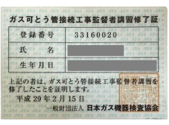 ガス可とう管接続工事監督者講習修了証