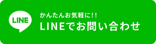 LINEでお問い合わせ