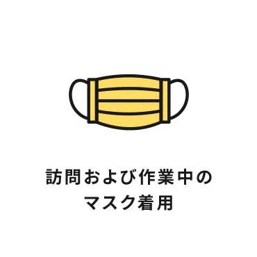 訪問および作業中のマスク着用