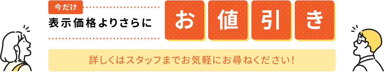 今だけ表示価格よりさらにお値引き(詳しくはスタッフまでお気軽にお尋ねください！)