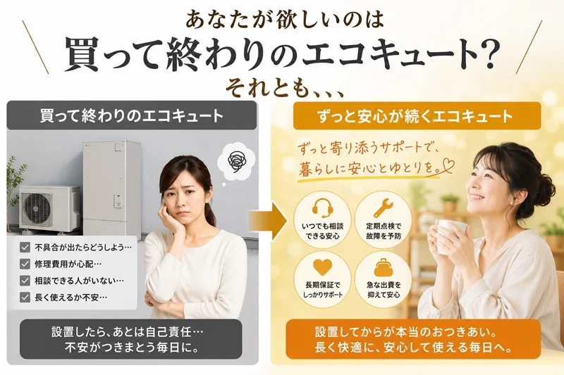 あなたが欲しいのは買って終わりのエコキュート？それとも…ずっと安心が続くエコキュート？