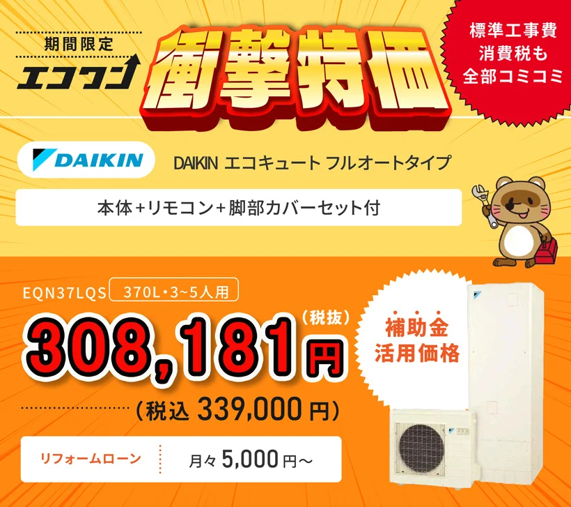 【期間限定 衝撃特価】DAIKIN エコキュート フルオートタイプ