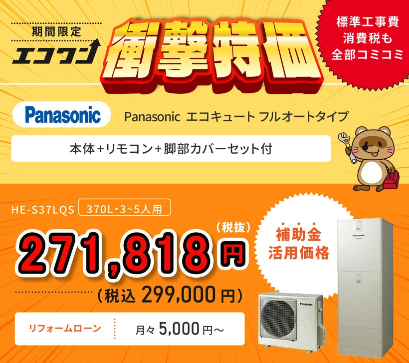 【期間限定 衝撃特価】Panasonic エコキュート フルオートタイプ
