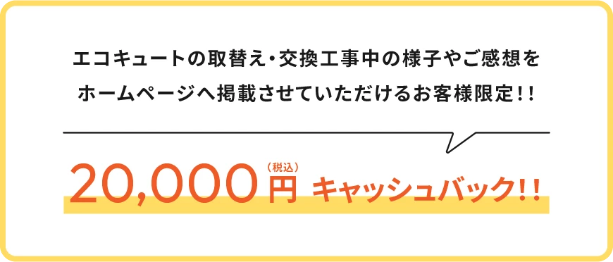 エコキュートの取替え・交換工事中の様子やご感想をホームページへ掲載させていただけるお客様限定！！20,000円キャッシュバック！！