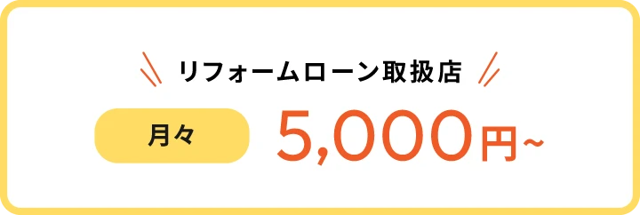 リフォームローン取扱店月々5,000円~