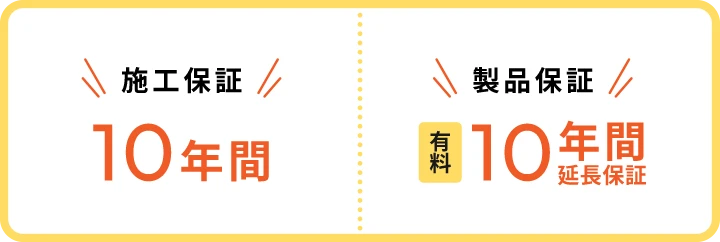 施工保障10年間|製品保障有料10年間延長保障