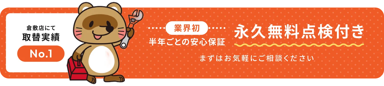 業界初！半年ごとの安心保証 永久無料点検付き